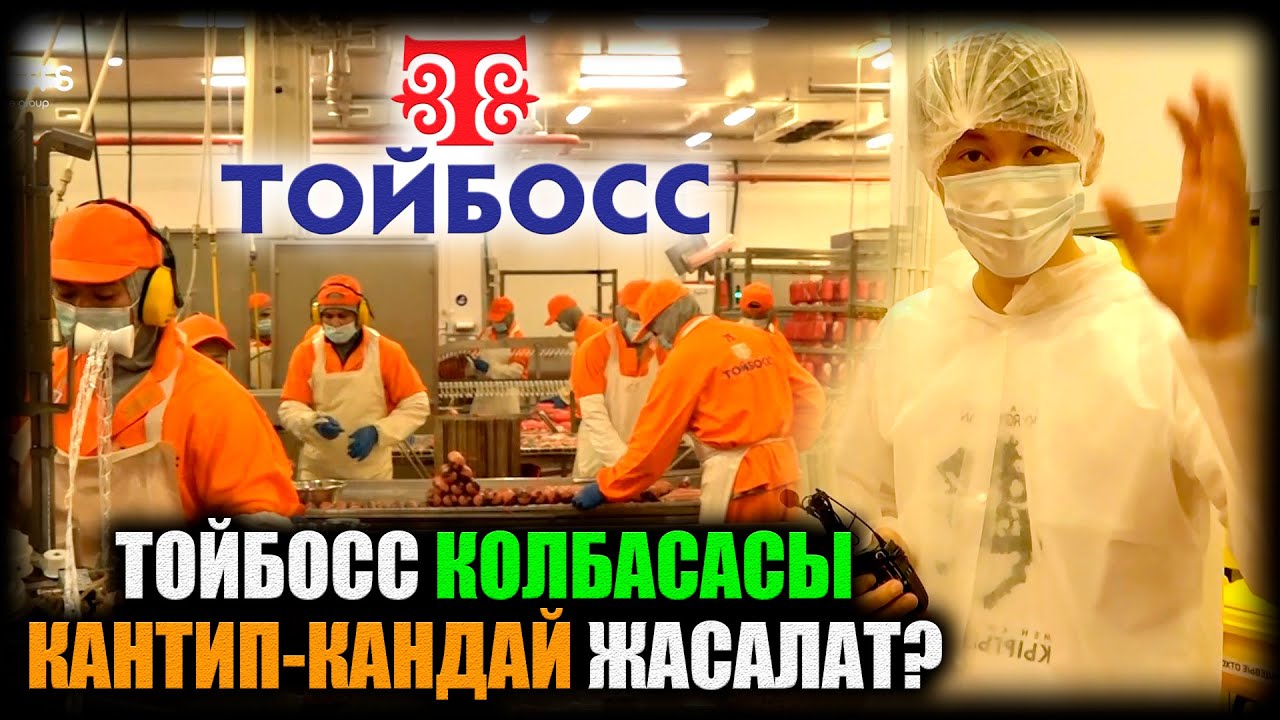 ТОЙБОСС колбасалары кантип-кандай жасалат? / НЕ САХАР