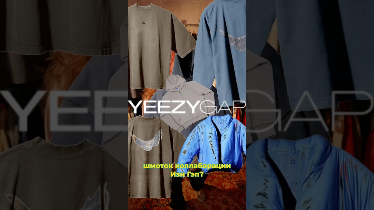 Откуда в странах СНГ так много шмоток коллаборации #yeezy #gap