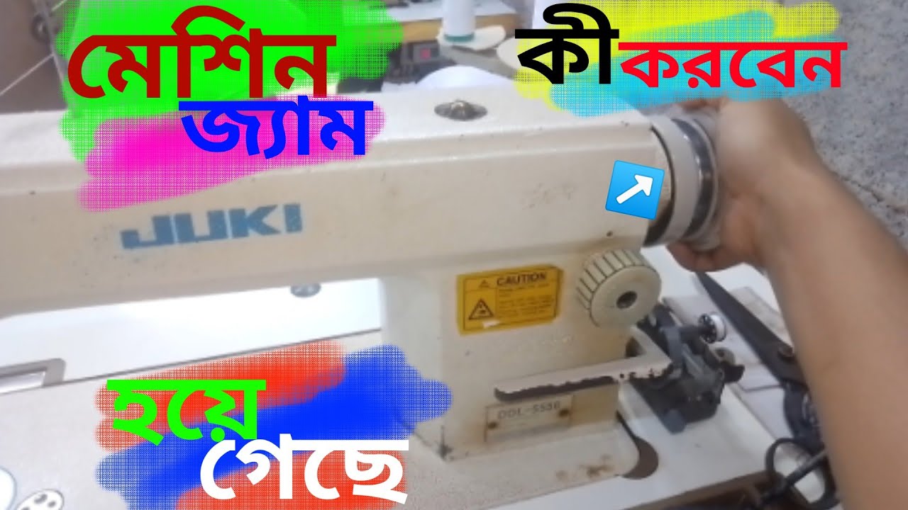 সেলাই মেশিন রানিং অবস্থায় জ্যাম হয়েগেছে, কিভাবে সমাধান করবেন | JUKI sewing machine repair,
