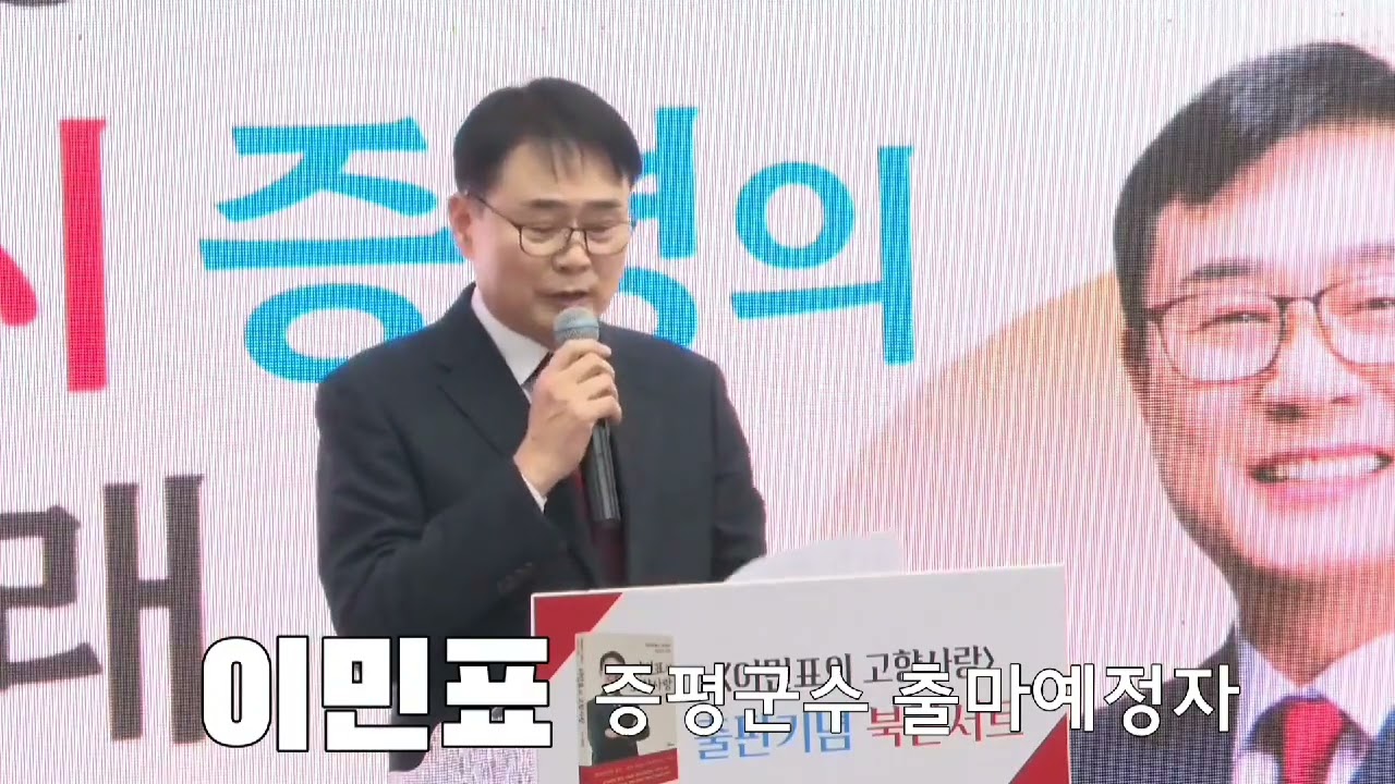 '이민표의 고향사랑' 출판기념 북콘서트 #이민표#증평군수 #출마예정자