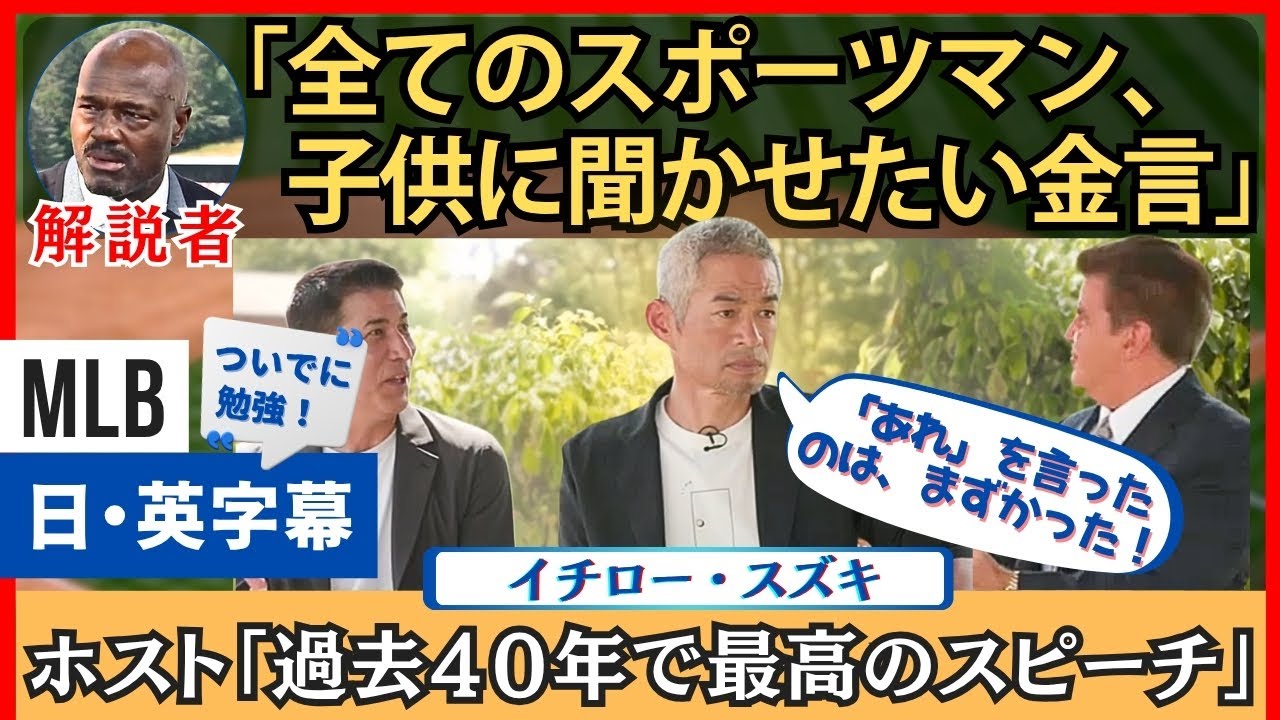 イチローのスピーチに集まる賛辞、本人が語る裏話【英語・日本語字幕】