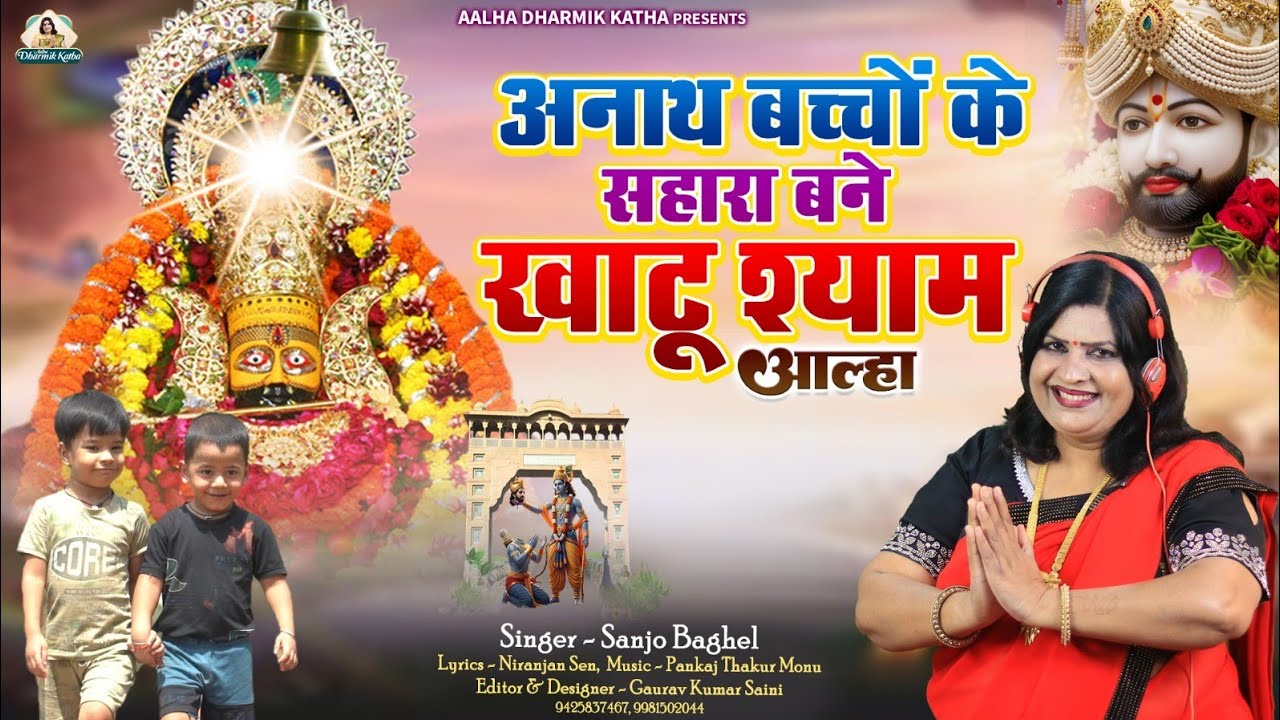 Anath bachcho ki kahani अनाथ बच्चों के सहारा बने खाटू श्याम आल्हा स्वर- संजो बघेल