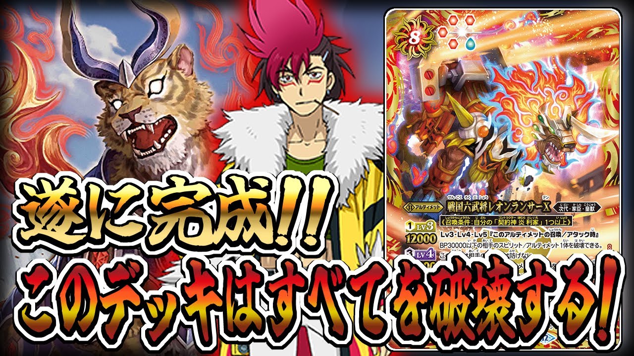 【デッキ紹介】待望のレオンランサーX！ ソウルドライブであらゆる敵を灰燼と為せ！【バトスピ対戦動画】