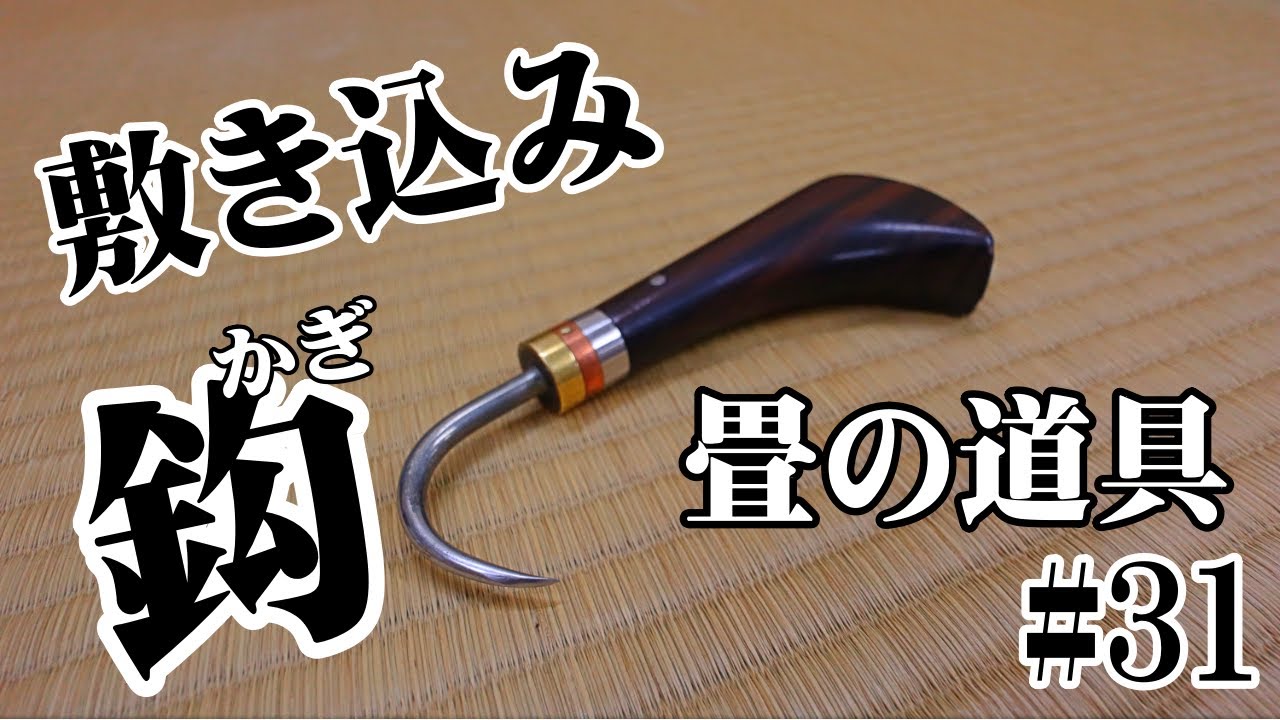 畳の道具　敷き込み鈎　＃31