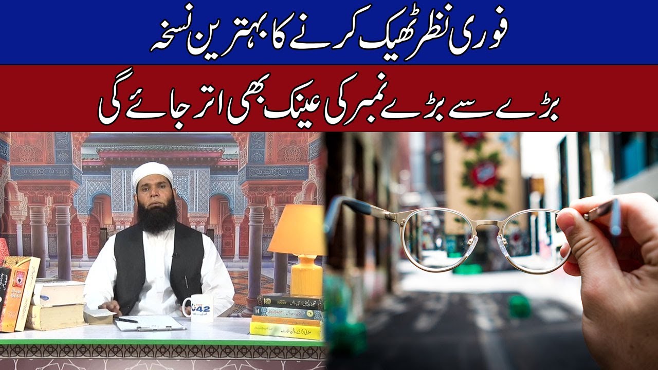Fori Nazar/Eye Sight Theek Karne Ka Behtreen Nuskha | Hakeem Tariq Mehmood Chughtai 'Ubqari'