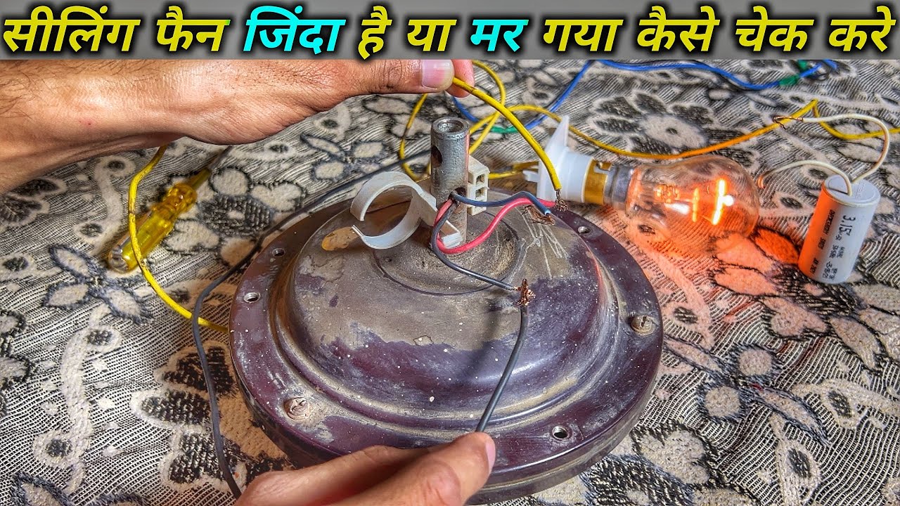 Ceiling fan सही hai ya जल gaya kaise check kare | How to check ceiling fan