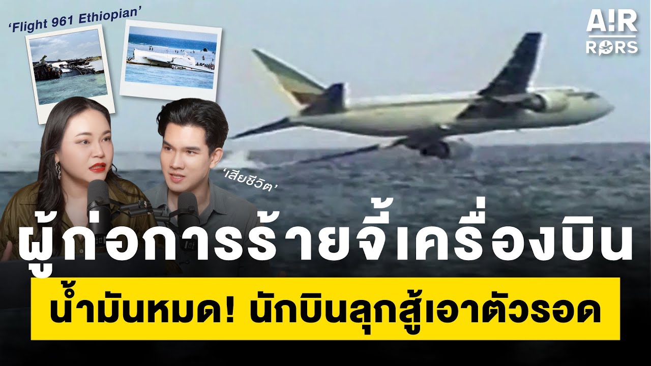 Flight 961 Ethiopian จะเป็นยังไงเมื่อถูกโจรจี้ และน้ำมันกำลังจะหมด !!! | Air-Rors EP.11