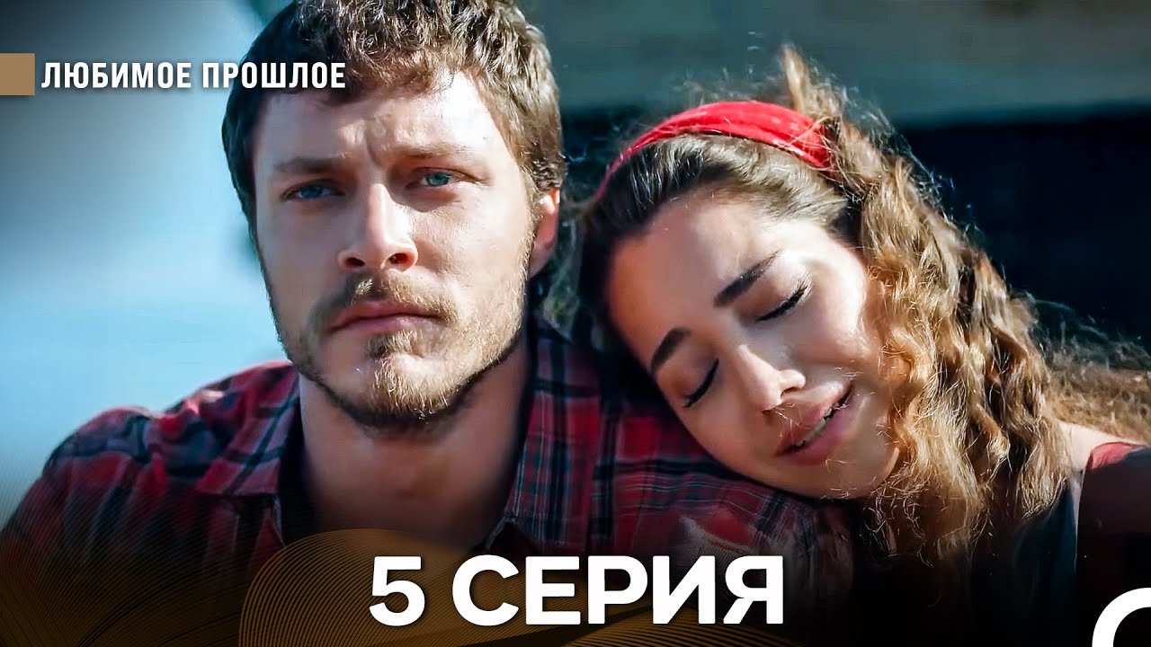 Дорогое прошлое 5 серия (Русский Дубляж)