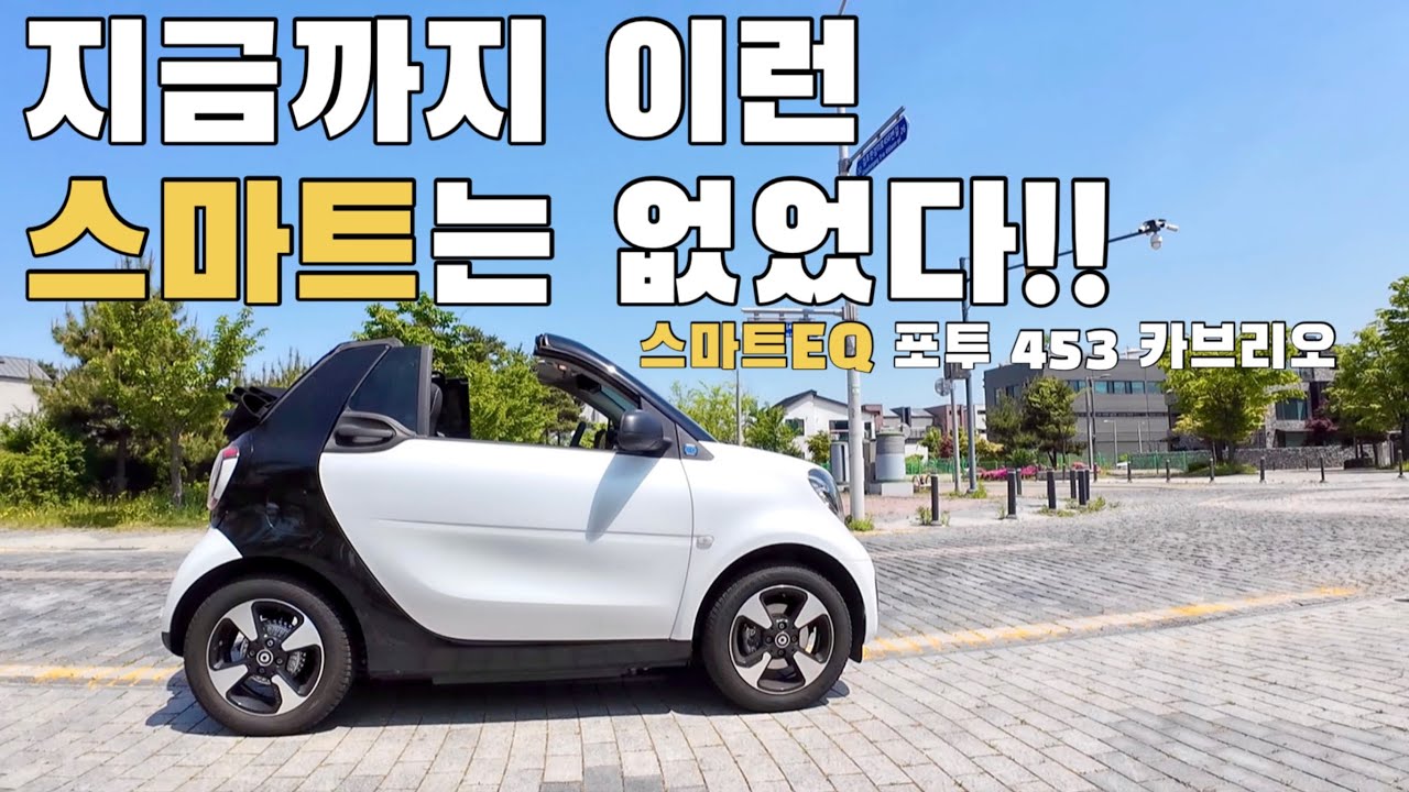 도대체 무엇 때문에 스마트만 9번째 기변을 하는가?? / 출퇴근용으로 이만한 차 없더라 / 스마트 포투 453 카브리오 EQ / smart fortwo 453 Cabrio EQ