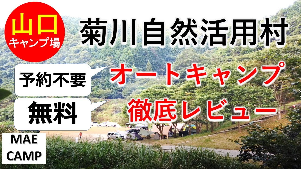 【キャンプ場紹介】菊川自然活用村　無料オートキャンプサイトレビュー(山口県無料キャンプ場、予約不要)