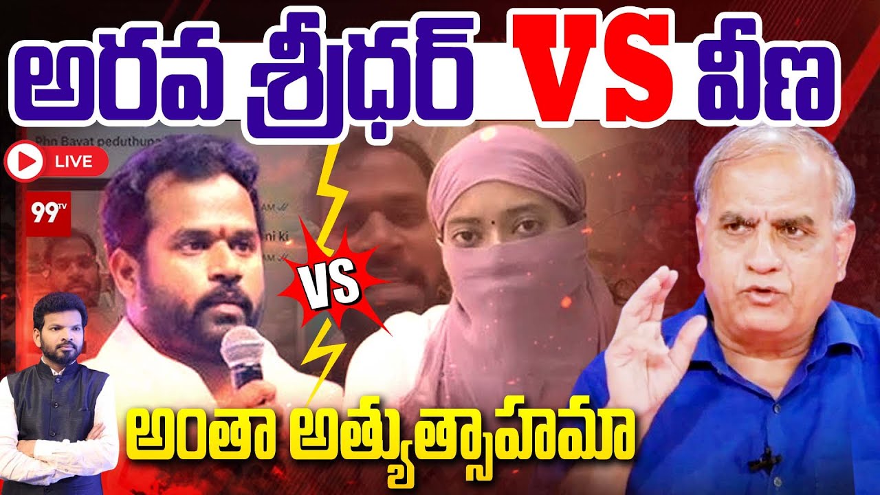 LIVE - అరవ శ్రీధర్ vs వీణ..అంతా అత్యుత్సాహమా | Telakapalli | MLA Arava Sridhar & Veena Controversy