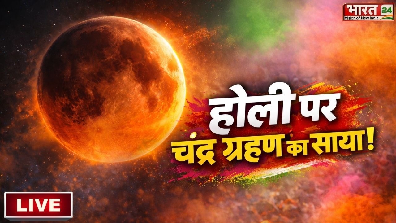 Chandra Grahan 2026 LIVE: होली पर चंद्र ग्रहण का साया! |  Lunar Eclipse | Holi 2026