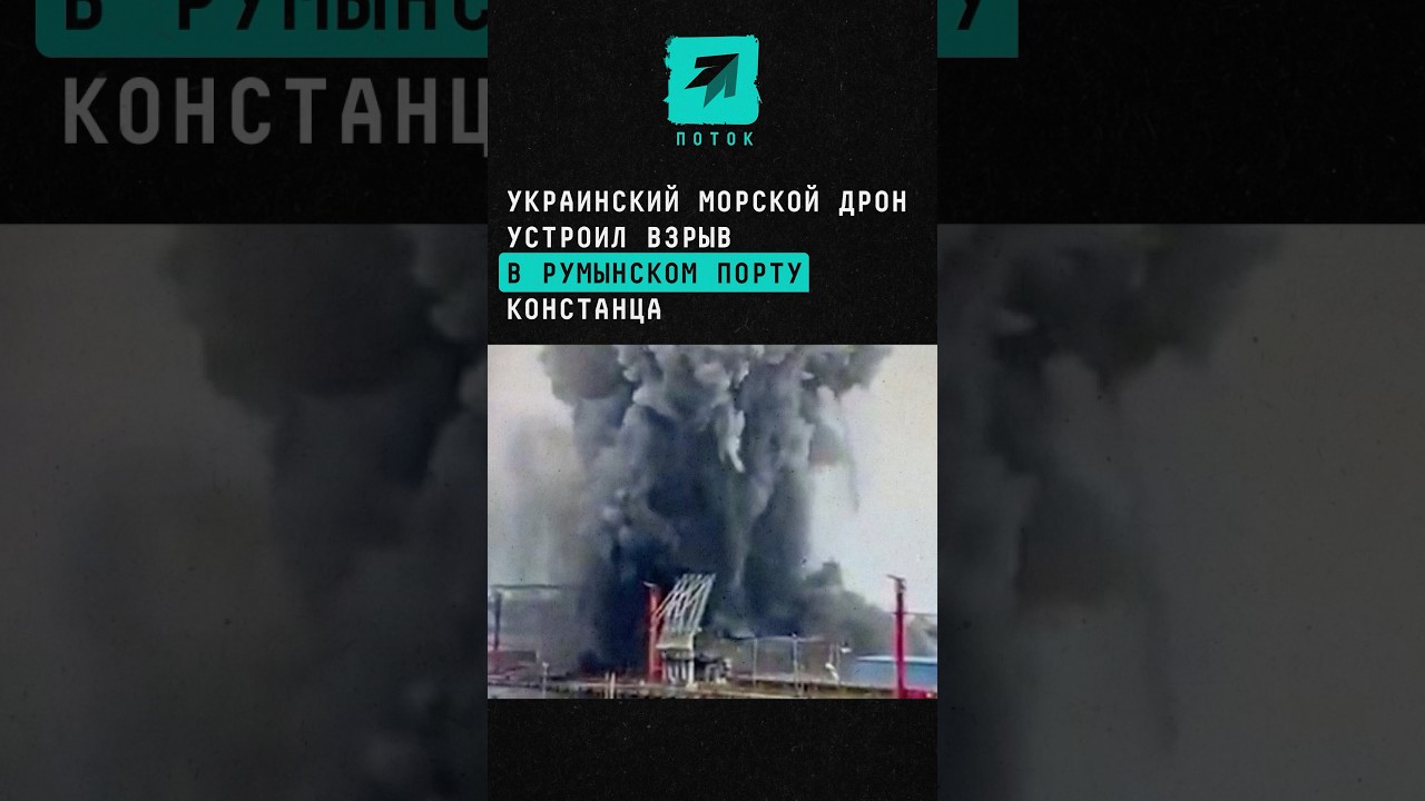 Украинский катер-камикадзе взорвался в порту Румынии #поток #новости #украина #румыния