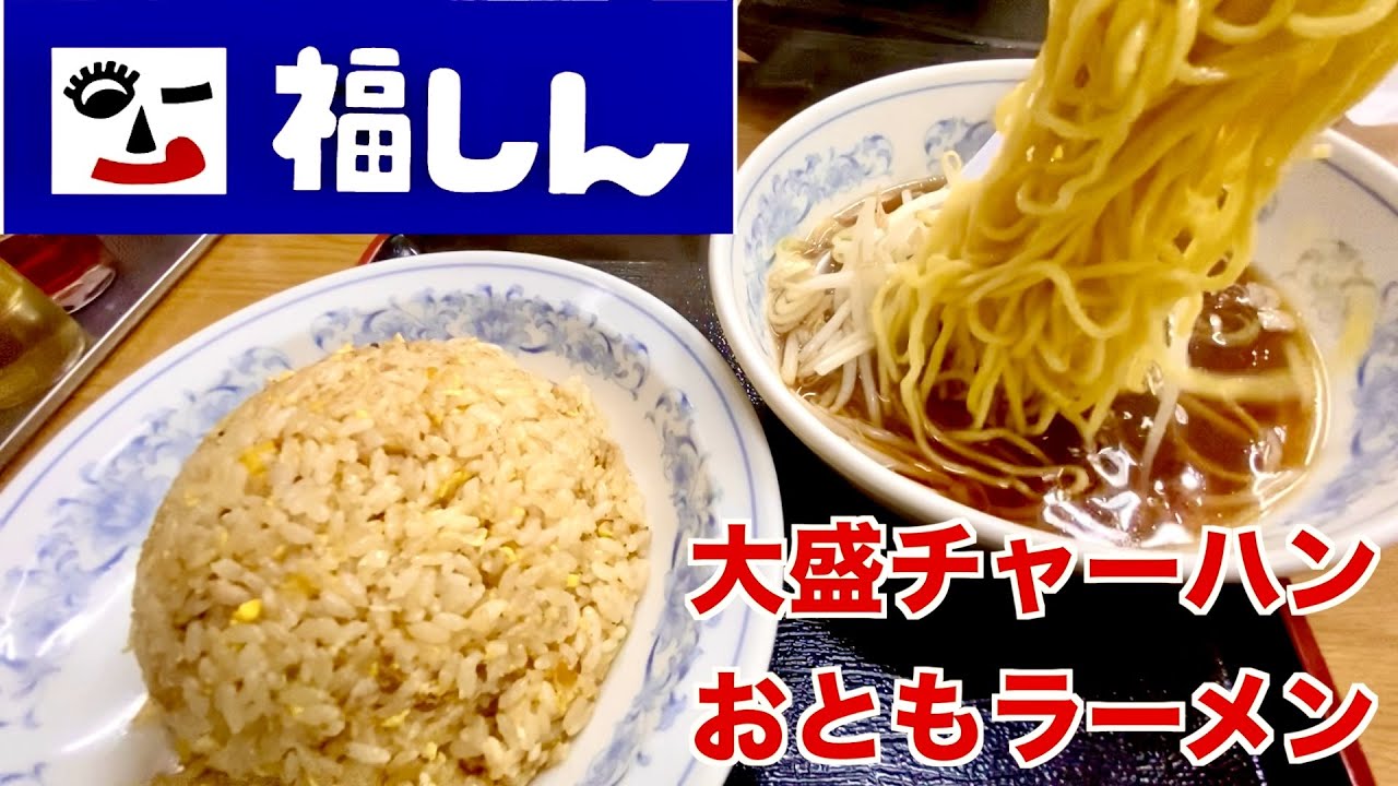 【福しん】昨夜、眠い目を擦りながら大盛チャーハンとおともラーメンを頂きました‼︎【チャーハン、ラーメン】