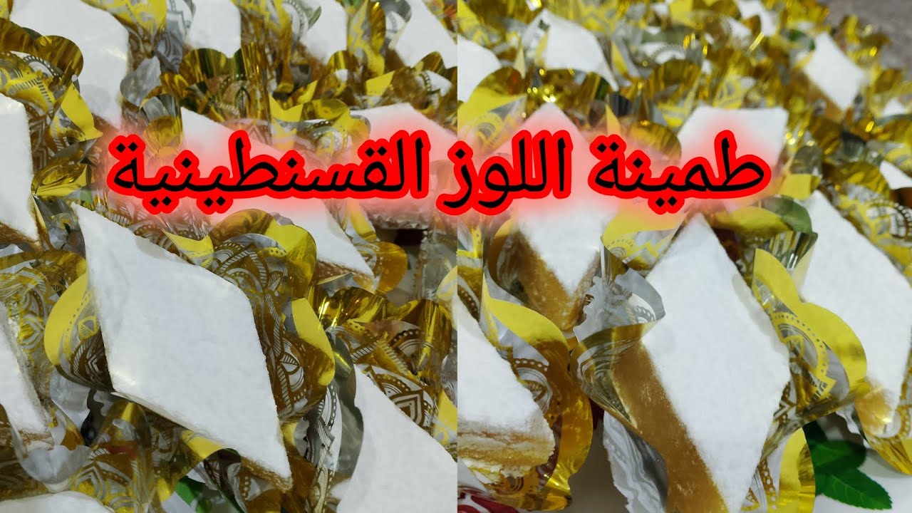 #طمينة اللوز القسنطينية على اصولها بمقادير مضبوطة💯 عطيتكم أسرار وتدابير لنجاح #الوصفة👌بكل مصداقية☺️