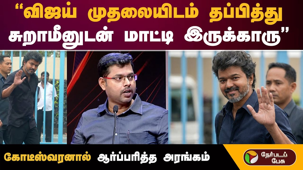 "விஜய் முதலையிடம் தப்பித்து சுறாமீனுடன் மாட்டி இருக்காரு" கோடீஸ்வரனால் ஆர்ப்பரித்த அரங்கம் | 