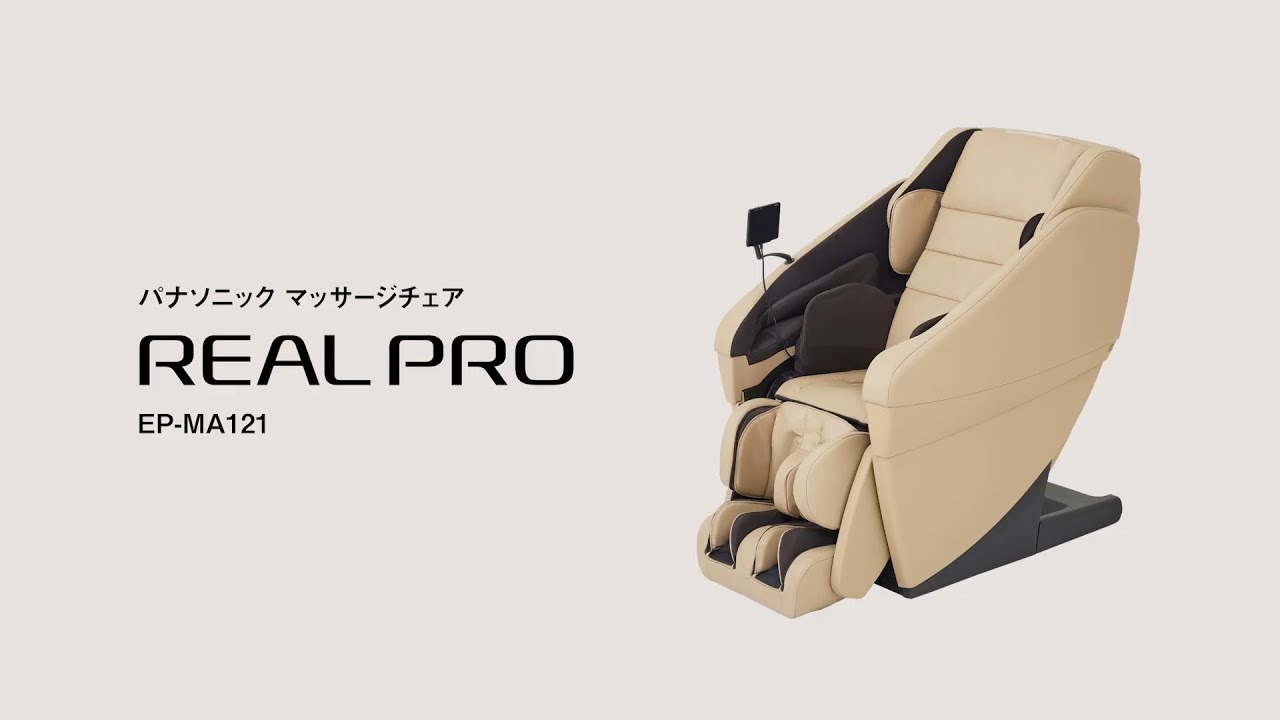 マッサージチェア リアルプロ（EP-MA121）商品紹介 短尺版【パナソニック公式】