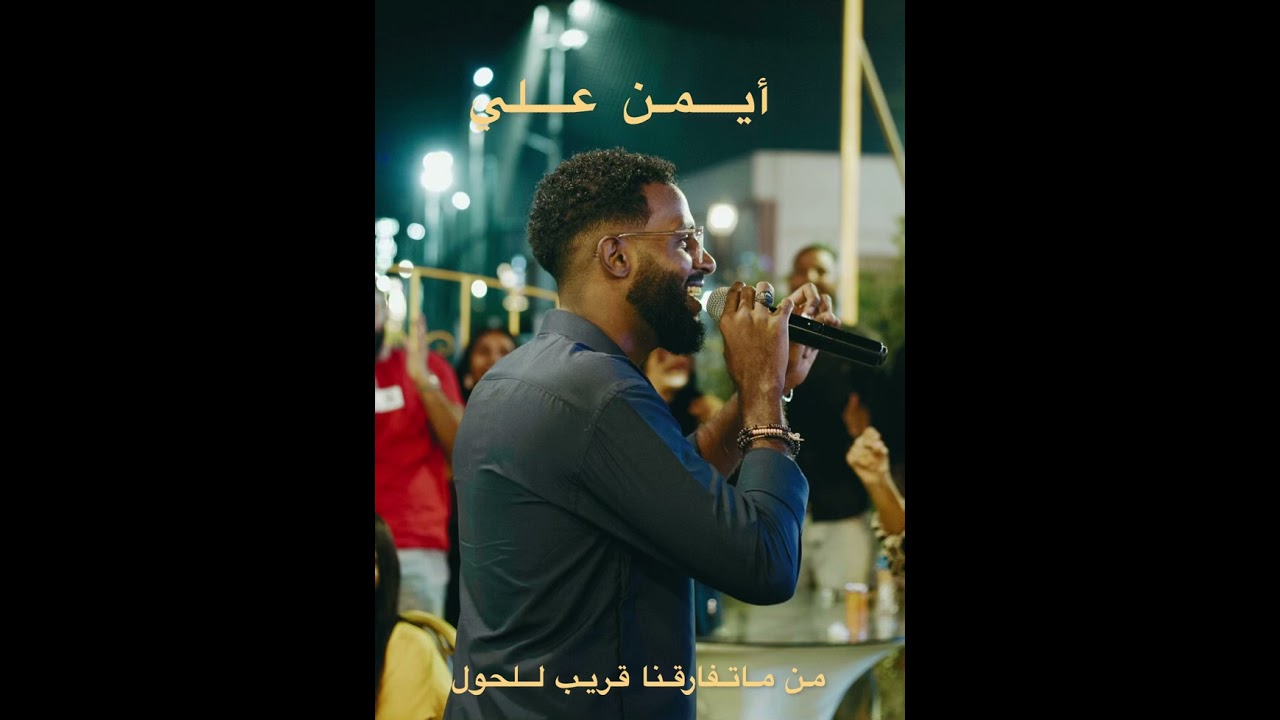 من ما اتفارقنا قريب للحول - مشاركة اداء : ايمن علي | تسجيل حفلة |