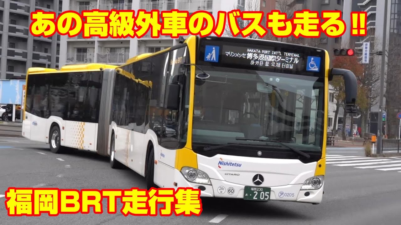 連接バス　福岡BRT　走行集