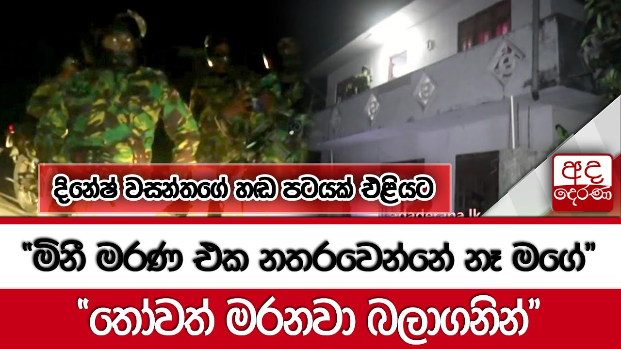 දිනේෂ් වසන්තගේ හඬ පටයක් එළියට...