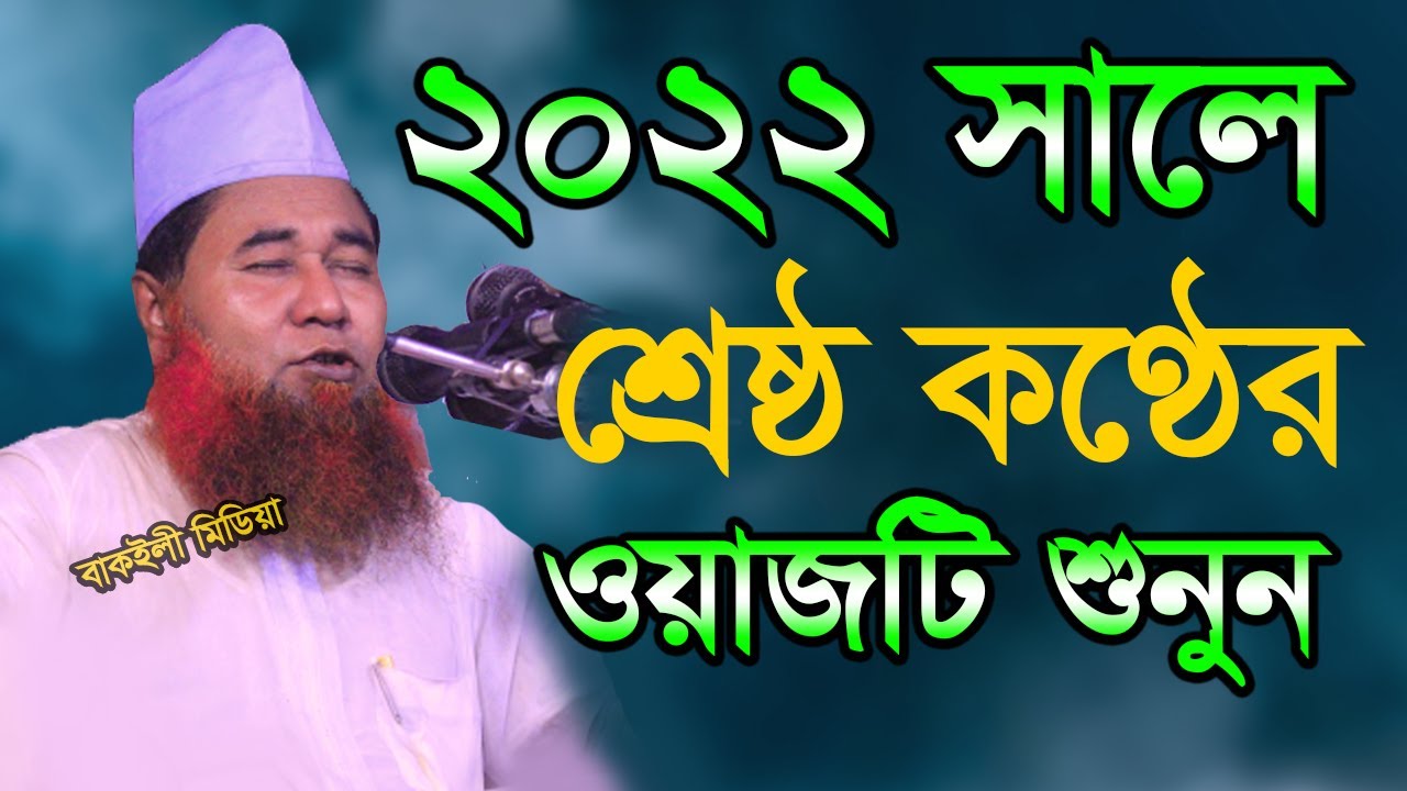 ২০২২ সালে শ্রেষ্ঠ কন্ঠের ওয়াজটি শুনুন আল্লামা আজিজুল ইসলাম জালালী Allama Azizul Islam Jalali New Waz