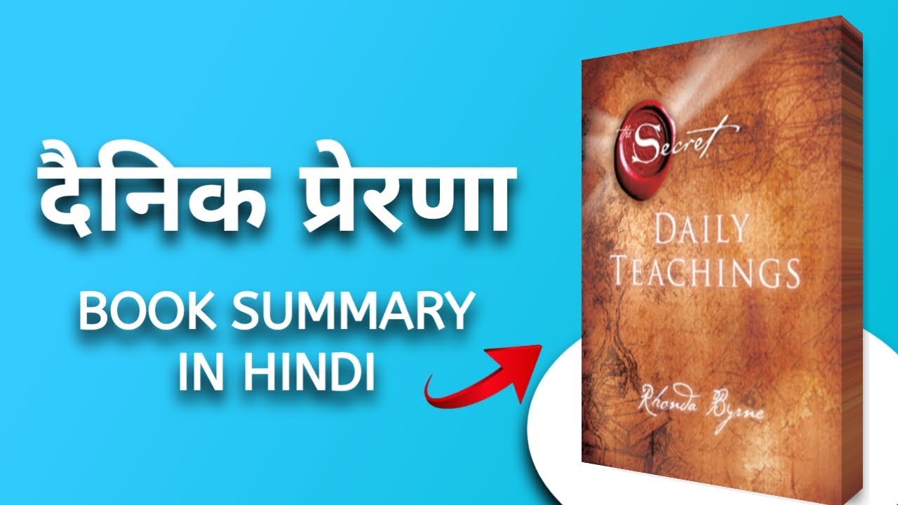 Daily Teachings by Rhonda Byrne Audiobook | Book Summary in Hindi | ज़िन्दगी को बदलने वाला विचार