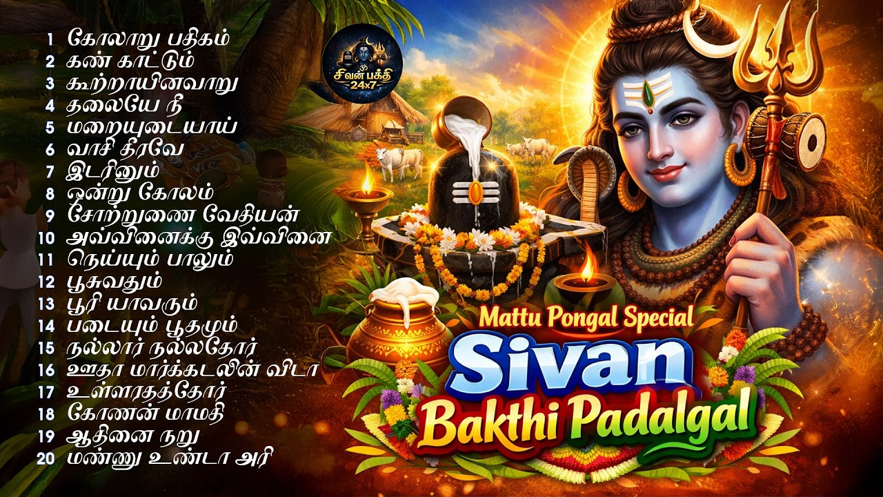மாட்டுப் பொங்கல் சிறப்பு சிவன் பாடல்கள் 2026 | விவசாய செழிப்பு, நலன் தரும் சிவன் பாடல்கள்