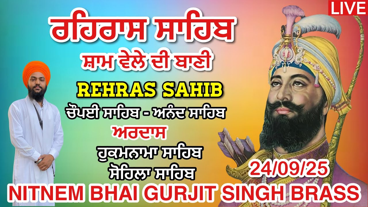 24 September 2025 ਰਹਿਰਾਸ ਸਾਹਿਬ | ਚੌਪਈ ਸਾਹਿਬ | ਅਰਦਾਸ | ਹੁਕਮਨਾਮਾ | ਸੋਹਿਲਾ ਸਾਹਿਬ | Full Rehras sahib 
