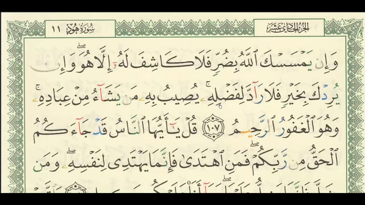 شرح / لسورة يونس ( ١٠٧ - ١٠٩ ) + سورة هود ( ١ - ٥ ) - للشيخ : فهد العمار .