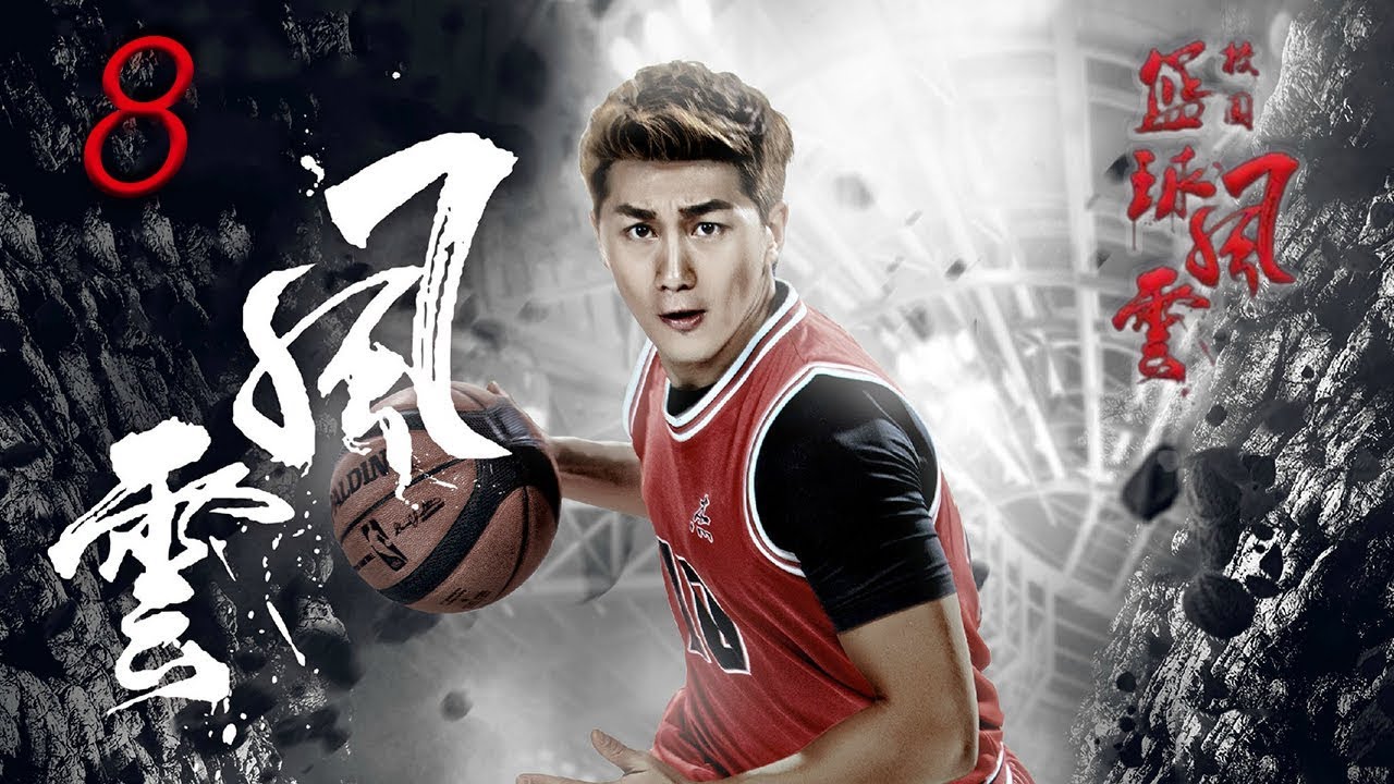 校园篮球风云 08 | Campus basketball situation 08 高清