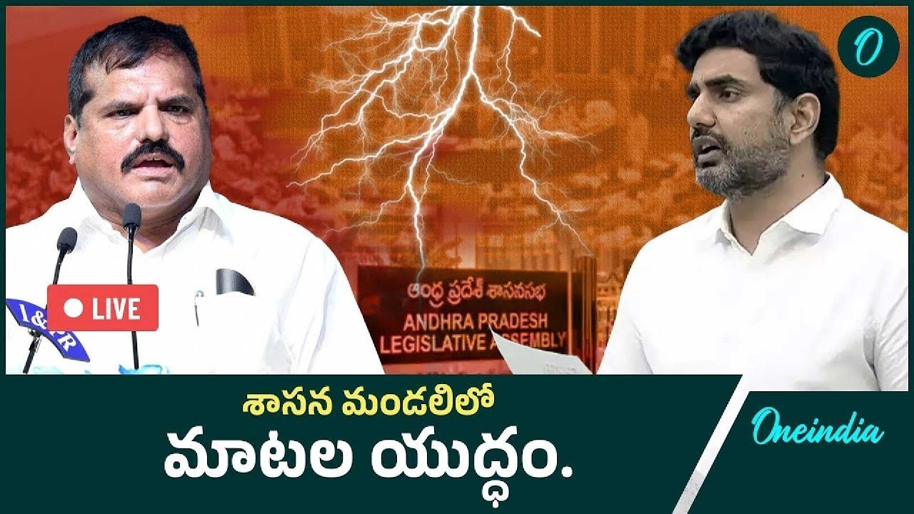 Live -  AP Legislative Council | మండలిలో మాటల యుద్ధం | Nara Lokesh Vs Bosta Satyanarayana | Oneindia