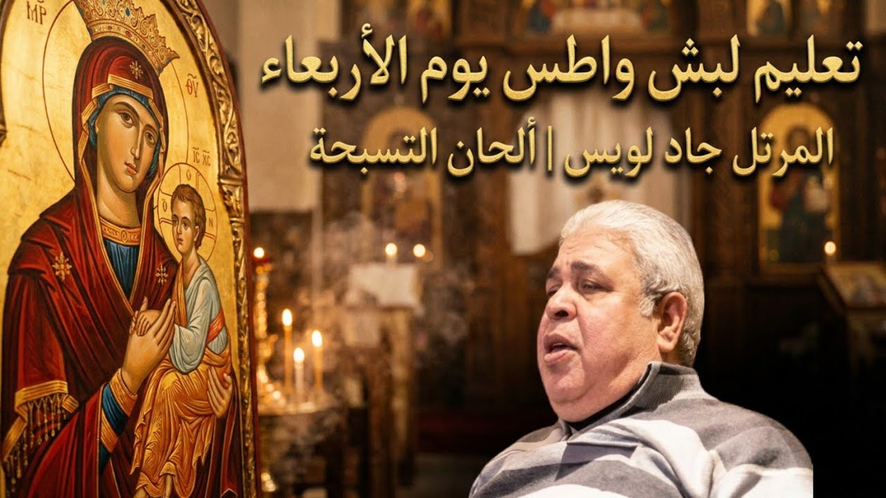 لبش واطس يوم الإربعاء - المرتل جاد لويس