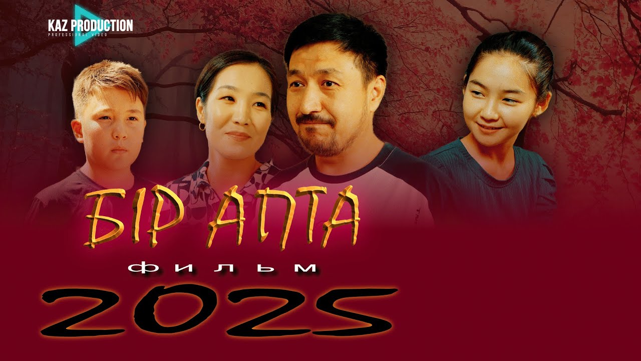 Жаңа кино 2025 