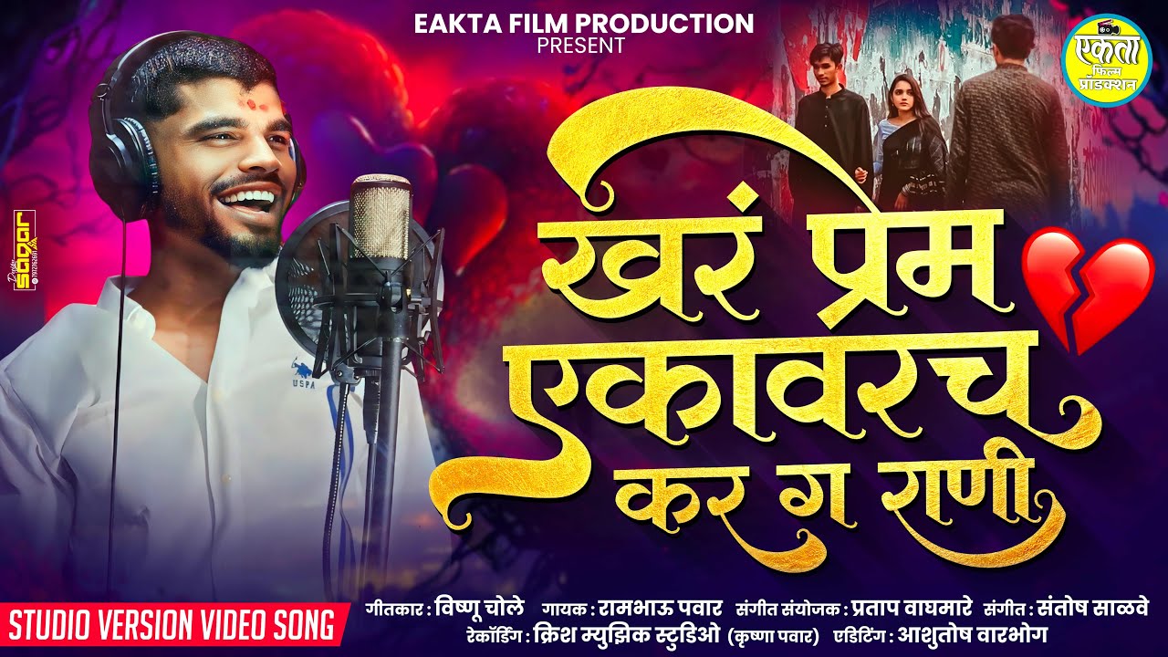#SadSong खरं प्रेम एकावरच कर ग राणी 🥹💔 | KHAR PREM EKAVARCH KAR GA RANI | Making Video | रामभाऊ पवार