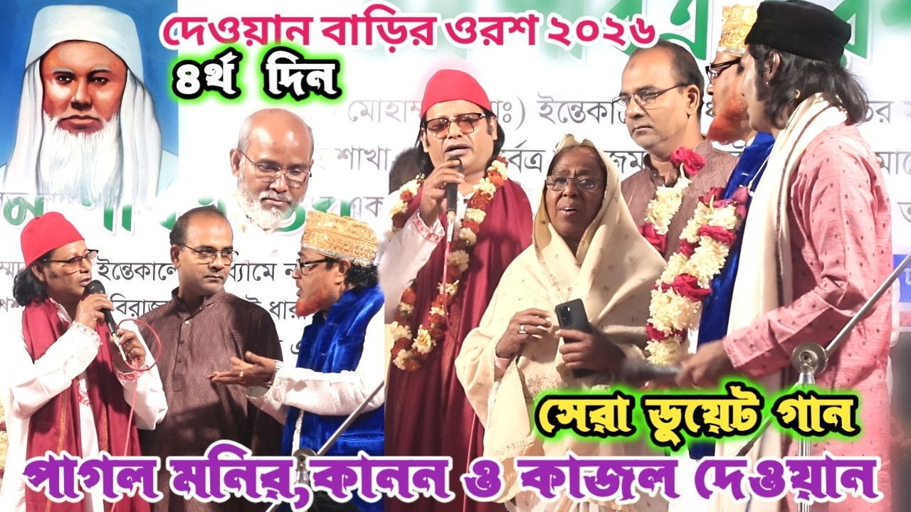 শব্দটি কি নারী নাকি লাড়ি দেওয়ান বাড়িতে গানের মধ্যে পাগল মনির কাজল দেওয়ানকে প্রশ্ন করলেন | Baul Gan
