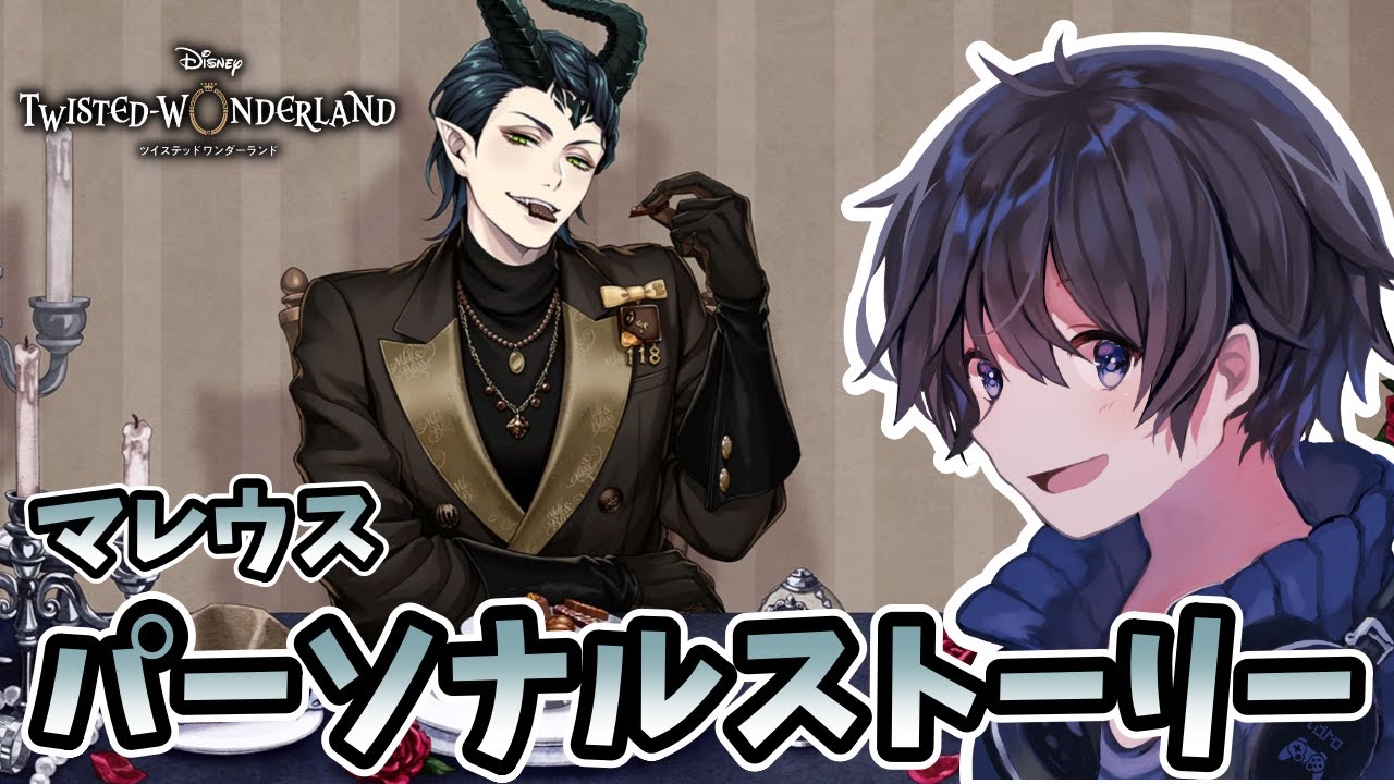 【ツイステ】マレウス🐉ラ・ボンボニエール✨パソスト堪能！【実況プレイ】Disney TWISTED-WONDERLAND 