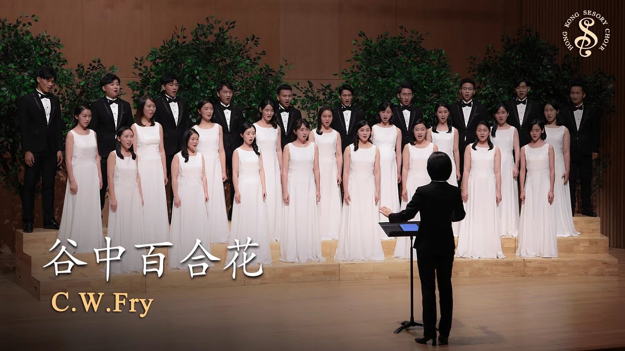 [HK Sesory Choir] C.W.Fry : 谷中百合花 The Lily of the Valley