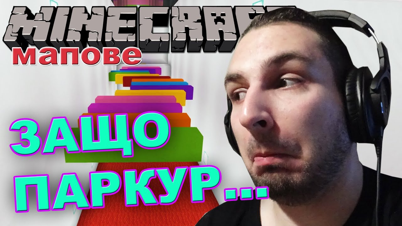 ИЗТЕЗАВАТЕ МЕ САМО С ПАРКУР