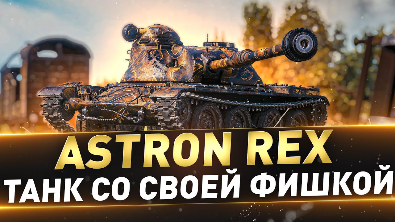 ASTRON Rex ● Танк со своей шишкой ● Беру 3 отметки