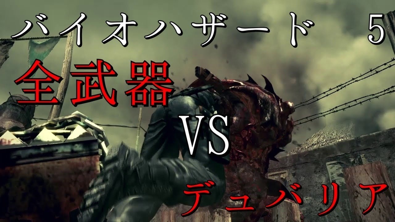【バイオハザード5】全武器VSデュバリア All weapons