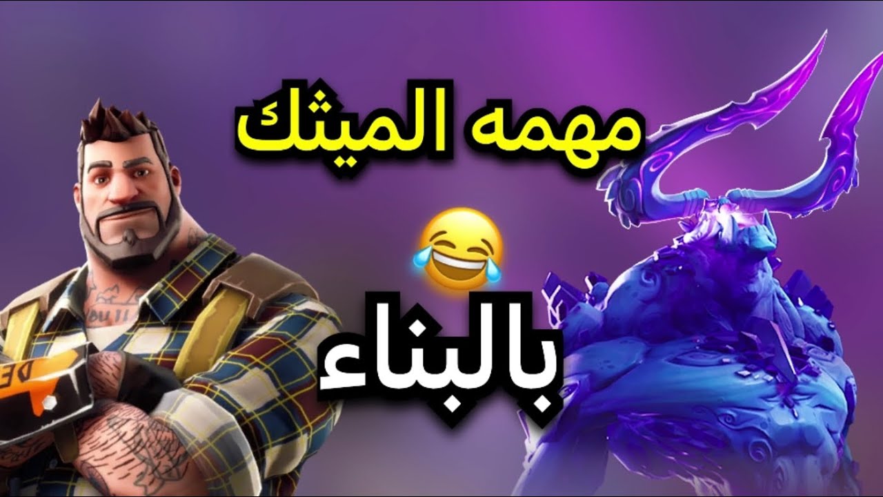 لعبت مهمه الميثك بالبناء لأول مره 😂(اصعب قيم لعبته في حياتي!)😳