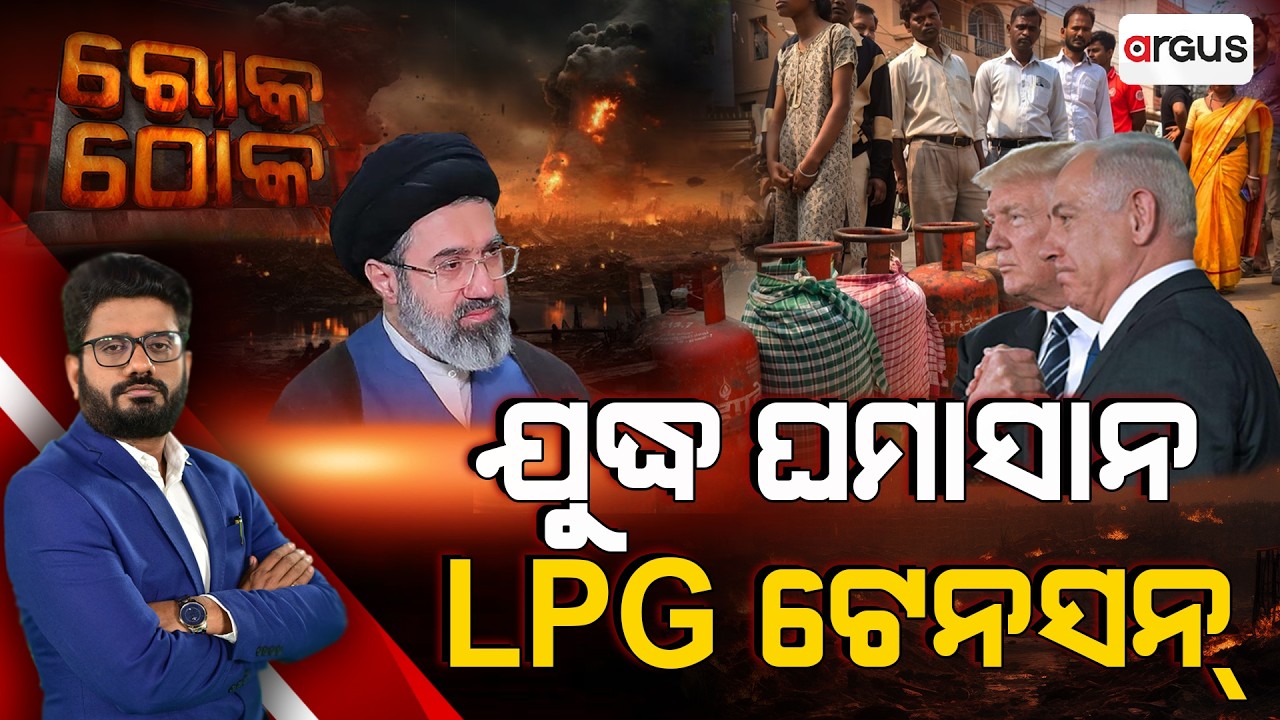 Rok Thok : ଯୁଦ୍ଧ ଘମାସାନ LPG ଟେନସନ | LPG Crisis | Gas Shortage | Argus News