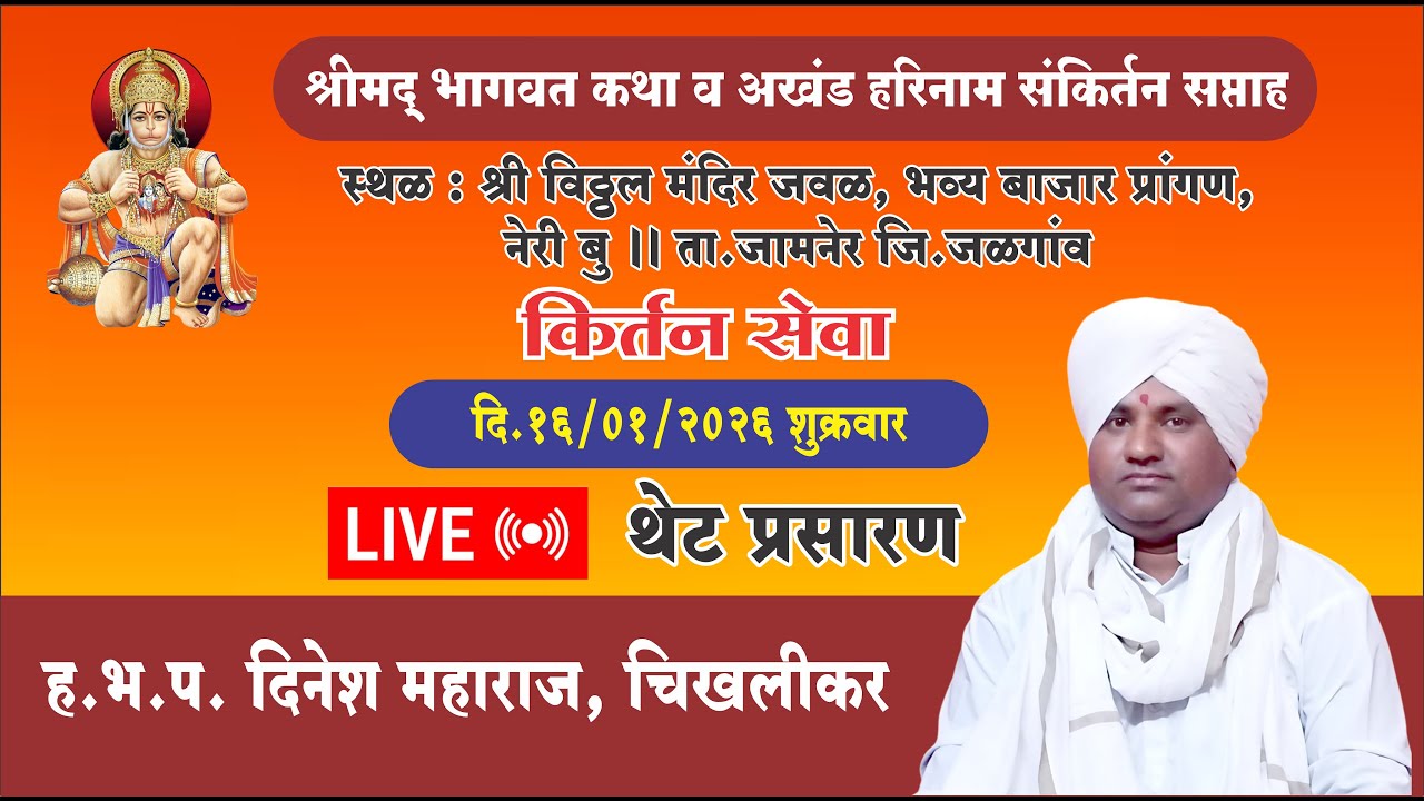 Live किर्तन ह.भ.प.दिनेश महाराज, चिखलीकर  दिनांक - 16 जानेवारी 2026 नेरी बु
