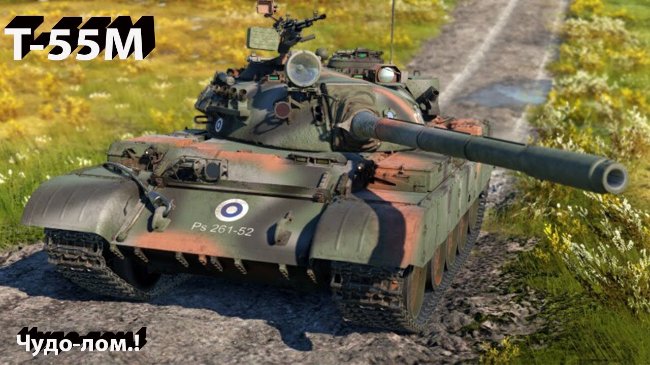 T-55M - Правильная 55-ка в War Thunder.