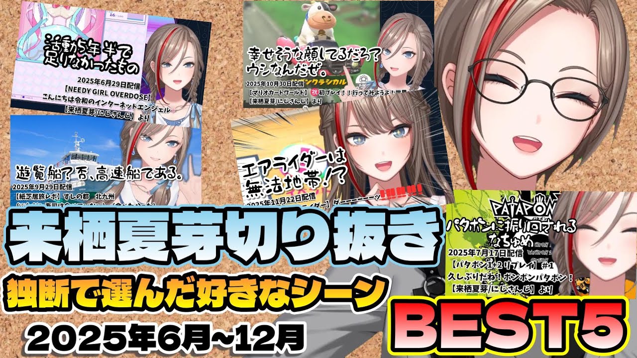 来栖夏芽切り抜き独断で選んだ好きなシーンBEST5 2025年6月～12月【にじさんじ切り抜き/来栖夏芽】