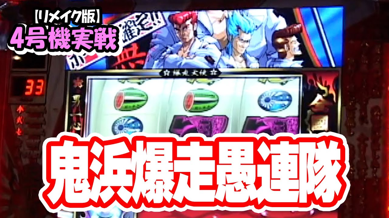 【鬼浜爆走愚連隊】4号機実戦 オレ勝PRO【リメイク版】