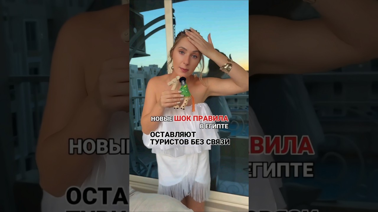 НОВЫЕ ШОК ПРАВИЛА В ЕГИПТЕ Туристам сложно с интернетом сейчас