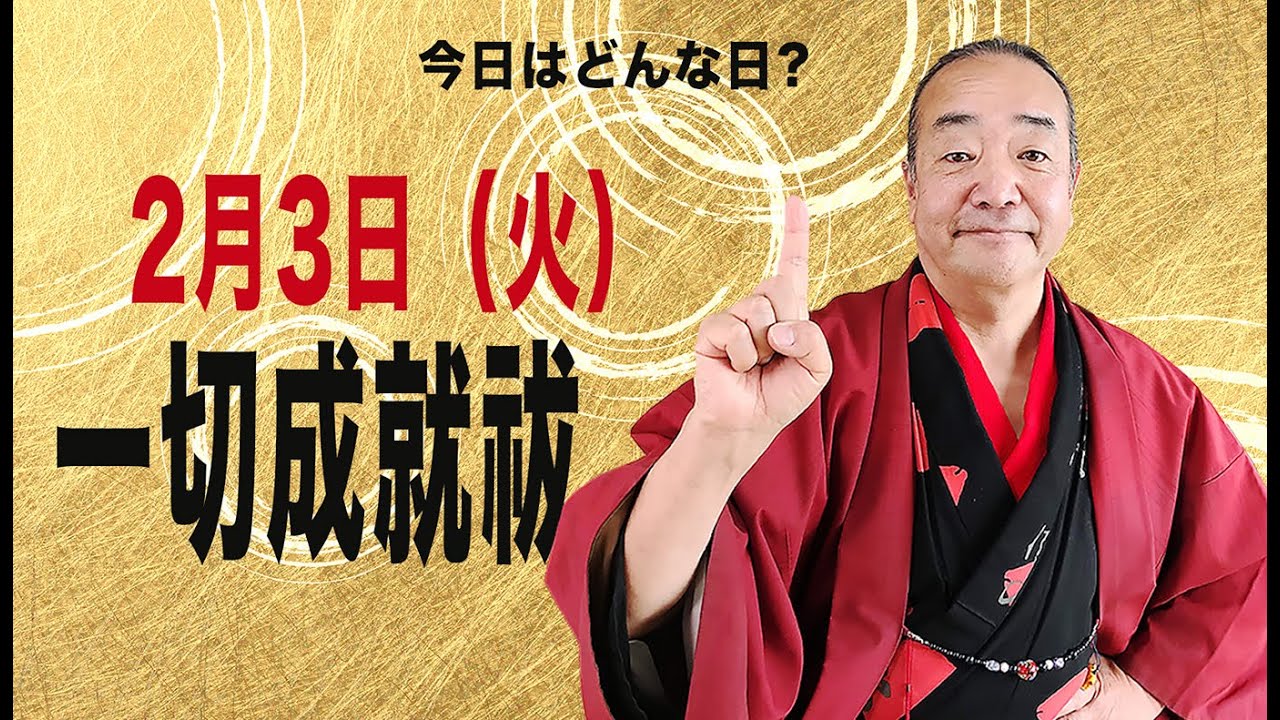 2月3日（火）一切成就祓