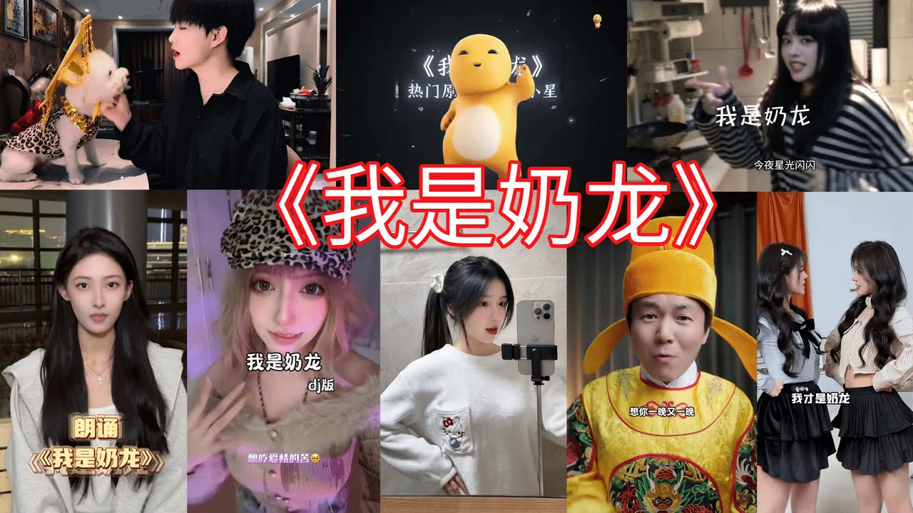 【抖音合集】《我是奶龙》- 今夜星光闪闪「谁唱得更好听?」『我是奶龙，我是奶龙，我才是奶龙，今夜星光闪闪，我爱你的心满满』抖音2024年月很火的歌曲｜还等什么呢 赶紧去听吧