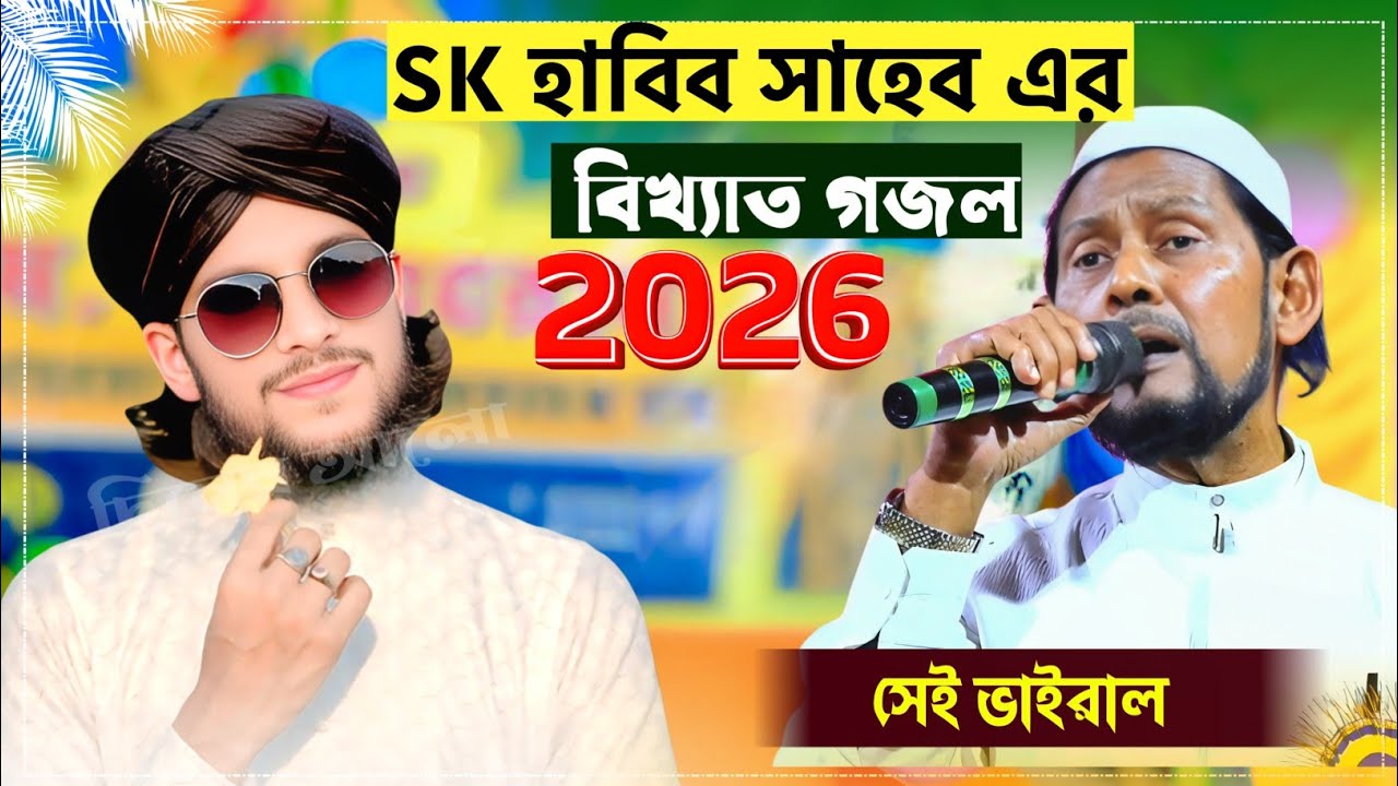 Md imran gojol Video | Sk habib Gojol | Popular Gojol | Islamic Naat 🎊 | Gojol | Bondhu multimedia 